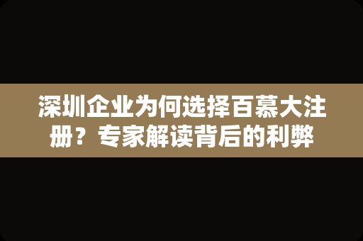 深圳企业为何选择百慕大注册？专家解读背后的利弊