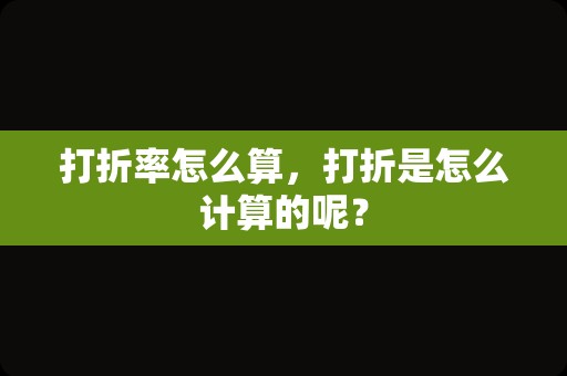 打折率怎么算，打折是怎么计算的呢？