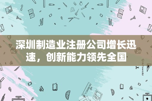 深圳制造业注册公司增长迅速，创新能力领先全国