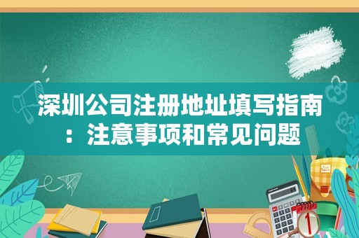 深圳公司注册地址填写指南：注意事项和常见问题