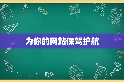 为你的网站保驾护航