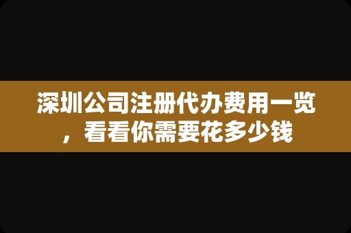 深圳公司注册代办费用一览，看看你需要花多少钱