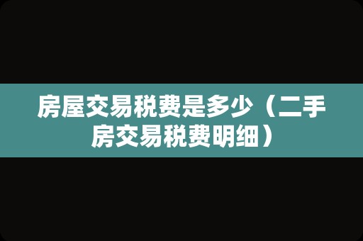 房屋交易税费是多少（二手房交易税费明细）