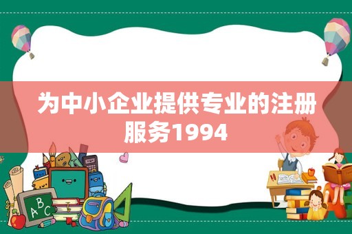 为中小企业提供专业的注册服务1994