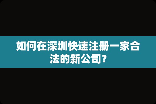 如何在深圳快速注册一家合法的新公司？