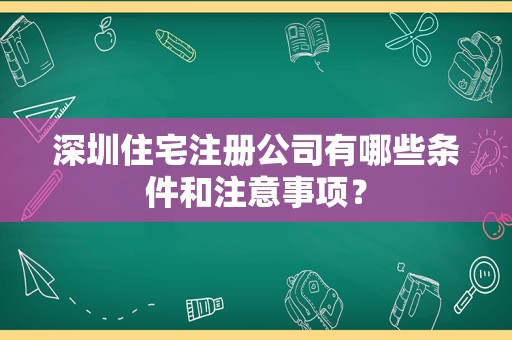 深圳住宅注册公司有哪些条件和注意事项？