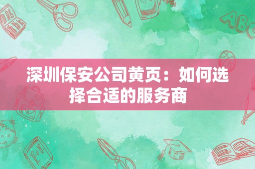 深圳保安公司黄页：如何选择合适的服务商