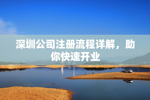 深圳公司注册流程详解，助你快速开业