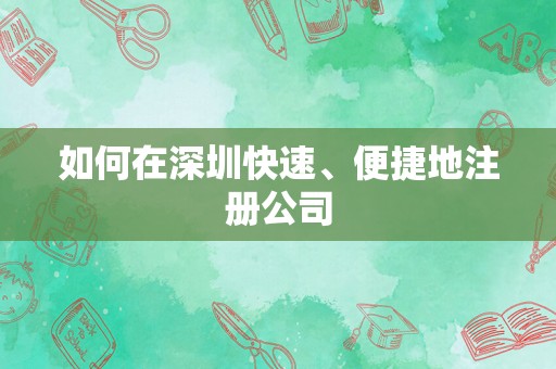 如何在深圳快速、便捷地注册公司