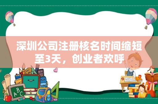 深圳公司注册核名时间缩短至3天，创业者欢呼