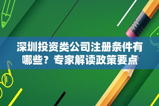 深圳投资类公司注册条件有哪些？专家解读政策要点