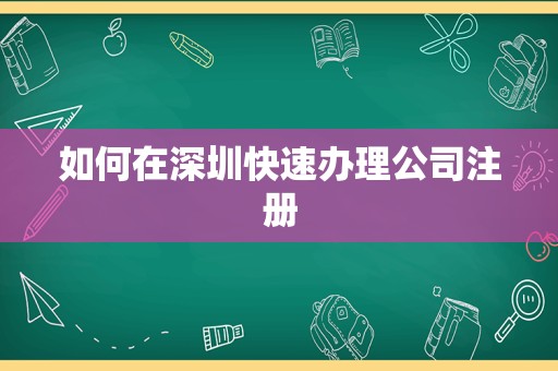 如何在深圳快速办理公司注册