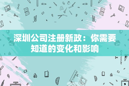 深圳公司注册新政：你需要知道的变化和影响