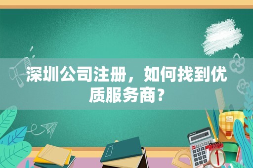 深圳公司注册，如何找到优质服务商？