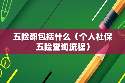 五险都包括什么（个人社保五险查询流程）