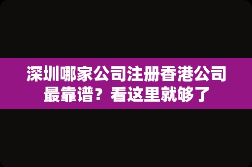 深圳哪家公司注册香港公司最靠谱？看这里就够了