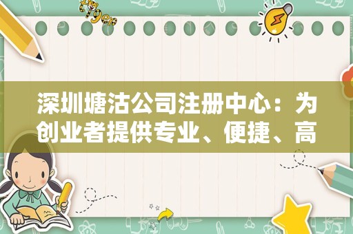 深圳塘沽公司注册中心：为创业者提供专业、便捷、高效的服务