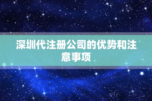 深圳代注册公司的优势和注意事项