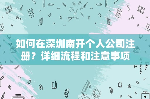 如何在深圳南开个人公司注册？详细流程和注意事项