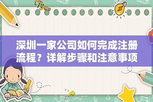 深圳一家公司如何完成注册流程？详解步骤和注意事项