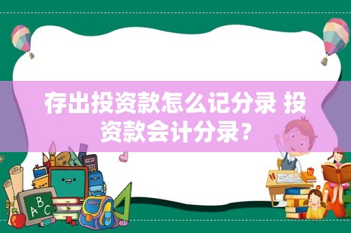 存出投资款怎么记分录 投资款会计分录？