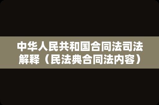 中华人民共和国合同法司法解释（民法典合同法内容）