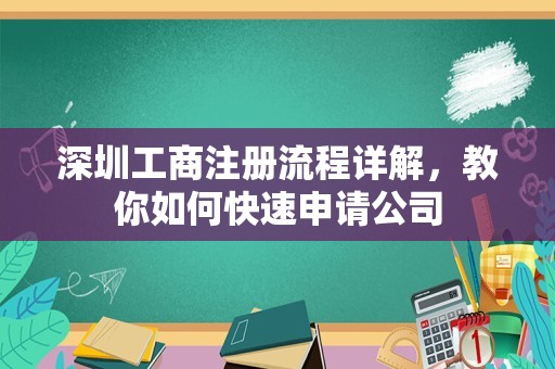 深圳工商注册流程详解，教你如何快速申请公司