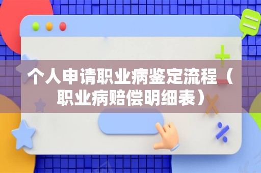 个人申请职业病鉴定流程（职业病赔偿明细表）