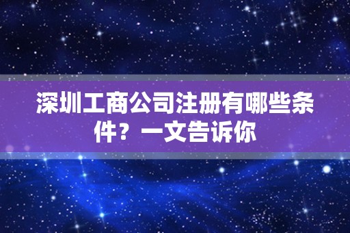 深圳工商公司注册有哪些条件？一文告诉你