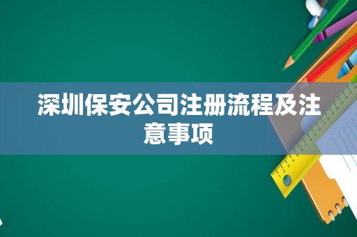 深圳保安公司注册流程及注意事项