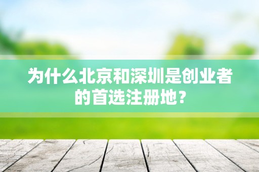 为什么北京和深圳是创业者的首选注册地？