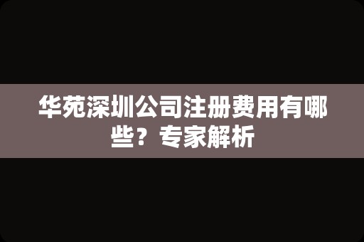 华苑深圳公司注册费用有哪些？专家解析