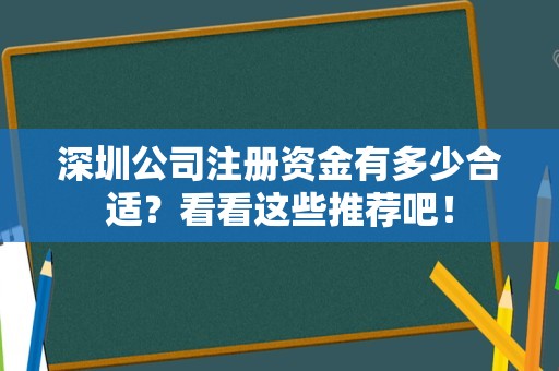 深圳公司注册资金有多少合适？看看这些推荐吧！