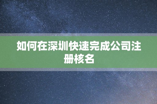 如何在深圳快速完成公司注册核名