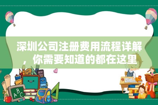 深圳公司注册费用流程详解，你需要知道的都在这里