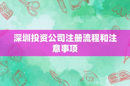 深圳投资公司注册流程和注意事项