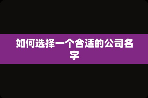 如何选择一个合适的公司名字