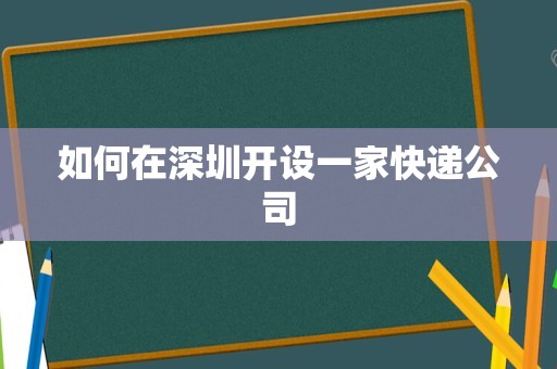 如何在深圳开设一家快递公司