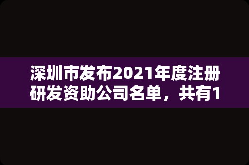 深圳市发布2021年度注册研发资助公司名单，共有100家企业入选