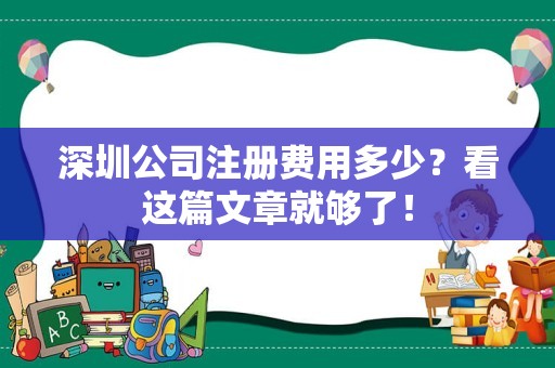 深圳公司注册费用多少？看这篇文章就够了！