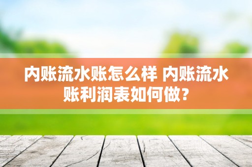 内账流水账怎么样 内账流水账利润表如何做？