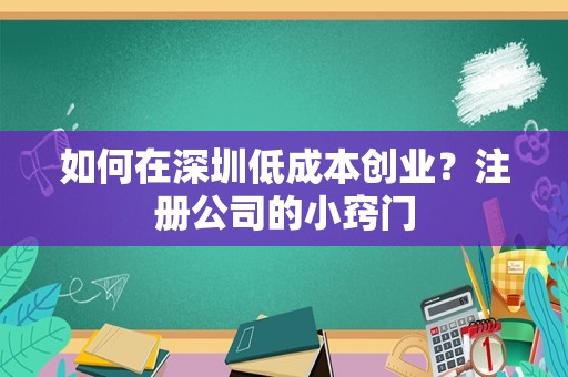 如何在深圳低成本创业？注册公司的小窍门