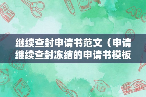 继续查封申请书范文（申请继续查封冻结的申请书模板）