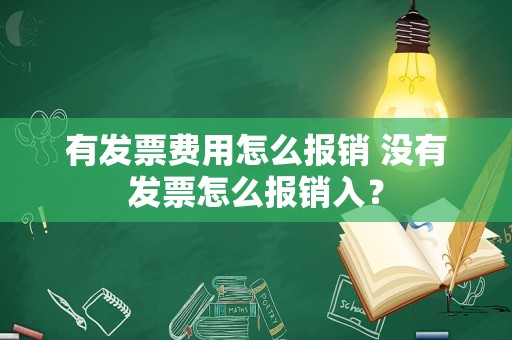 有发票费用怎么报销 没有发票怎么报销入？