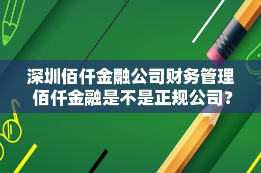 深圳佰仟金融公司财务管理 佰仟金融是不是正规公司？