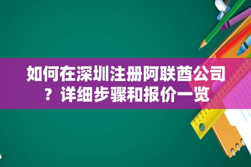 如何在深圳注册阿联酋公司？详细步骤和报价一览