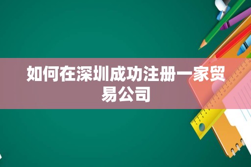 如何在深圳成功注册一家贸易公司