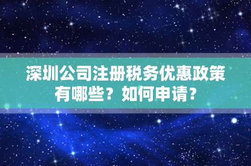 深圳公司注册税务优惠政策有哪些？如何申请？