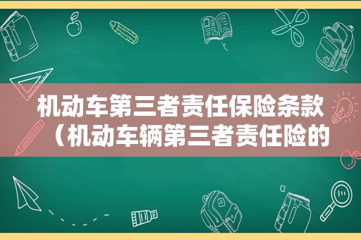 机动车第三者责任保险条款（机动车辆第三者责任险的期限）