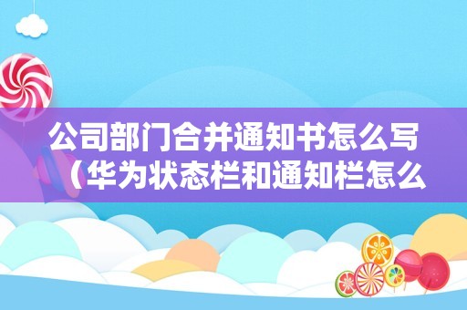 公司部门合并通知书怎么写（华为状态栏和通知栏怎么合并？）